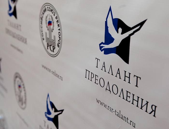 Талант преодоления - благотворительная программа Российского союза ректоров