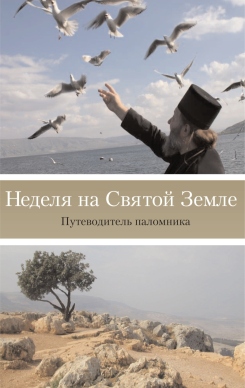 В Иерусалиме состоится презентация нового путеводителя для русских паломников 'Неделя на Святой Земле'