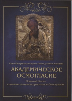 В Санкт-Петербурге вышло в свет учебное пособие по церковному пению