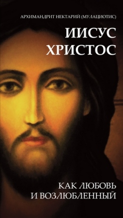 'Иисус как Любовь и Возлюбленный' архимандрита Нектария (Мулациотиса): фрагменты