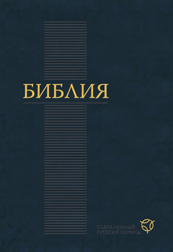 Выходит в свет Библия в современном русском переводе