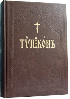 Издательство Московской Патриархии выпустило в свет Типикон