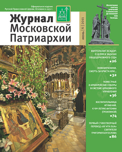 В свет вышел шестой номер 'Журнала Московской Патриархии'