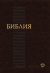 Новая русская Библия: сравнение двух Заветов