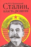Вышла книга И.А. Курляндского 'Сталин, власть, религия (религиозный и церковный факторы во внутренней политике советского государства в 1922&ndash;1953 гг.)'