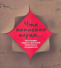 'Что написано пером&hellip;' Рисунки и письма правителей СССР выставлены в Историческом музее