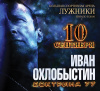 Сообщество православных семинаристов распространяет 888 билетов на литературный вечер Ивана Охлобыстина 'Доктрина 77' (ВИДЕО)