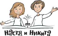 Серия 'Настя и Никита' объявляет об открытии нового сезона конкурса коротких детских произведений.