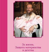 В свет вышло методическое пособие по защите материнства, изданное Синодальным отделом по социальному служению