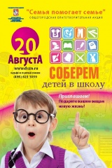 В Москве пройдет Общегородская благотворительная акция 'Семья помогает семье: Собираемся в школу!'