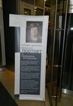Татьяна Щипкова: Женский портрет в тюремном интерьере