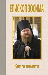 'Епископ Зосима. Книга памяти' - теплая книга, которая воспитывает и утешает