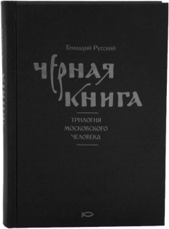 'Черная книга': Сказ про старца Иринарха и чужого сына