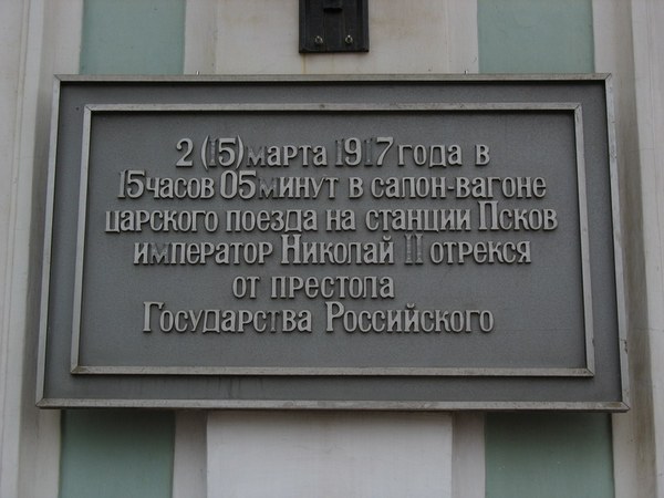Памятная доска на здании Псковского вокзала