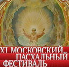 XI Московский Пасхальный фестиваль завершился концертом на Поклонной горе