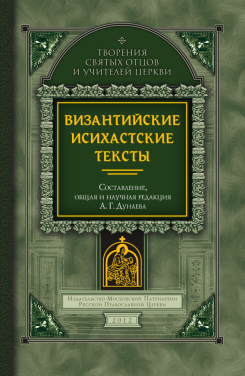 Византийские исихастские тексты: новая 'старая' книга