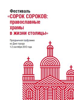 Православный фестиваль 'Сорок сороков' пройдет в Москве