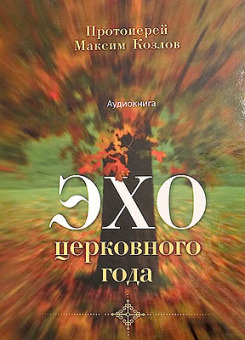 Вышла книга протоиерея Максима Козлова 'Эхо церковного года'