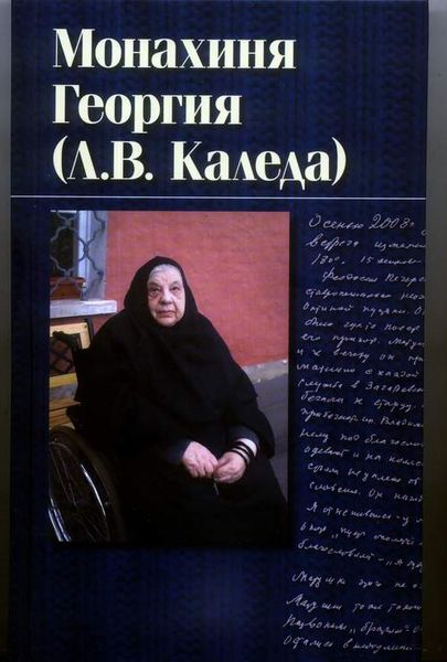 Книга о монахине Георгии