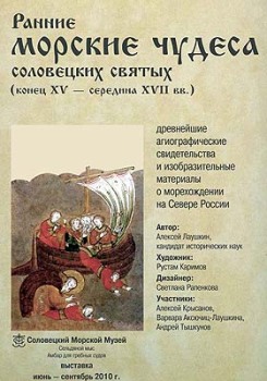 В Санкт-Петербурге пройдет выставка, посвященная чудесам Соловецких святых