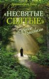 Книга архимандрита Тихона (Шевкунова) 'Несвятые святые' победила в читательском голосовании 'Большой книги'