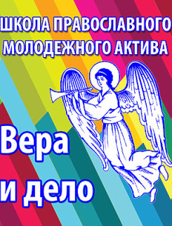 Открываются ежегодные курсы Школы православного молодежного актива 'Вера и дело'