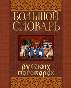 Вышло новое издание самого полного собрания русских поговорок