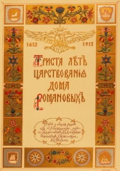 31 января 'Дом антикварной книги в Никитском' проводит аукцион 'К 400-летию Дома Романовых'