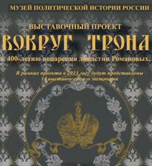 В Государственном музее политической истории России стартует проект 'Вокруг трона'