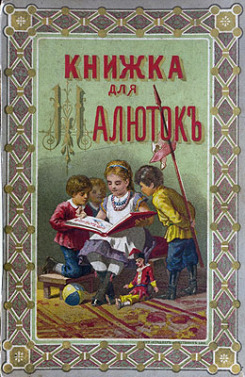 В Москве открылась выставка книг для детей 'Детское чтение. Из домашних библиотек москвичей'