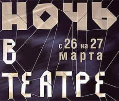 'Ночь в театре': москвичей пригласят на репетиции и за кулисы