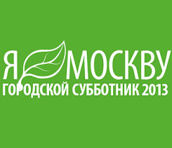 В Москве пройдет общегородской субботник 'Чистый город'