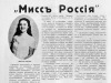 Мисс Россия &mdash; 1930, или С чего начинались русские конкурсы красоты