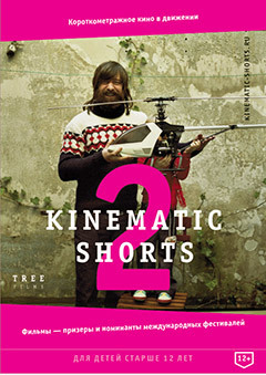 В Москве пройдёт фестиваль короткометражного кино Kinematic Shorts