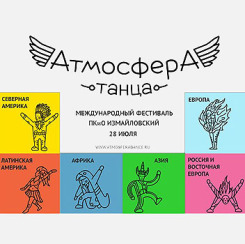 Крупнейший открытый международный фестиваль 'Атмосфера танца' пройдёт в Москве