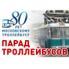 В Москве пройдёт парад троллейбусов