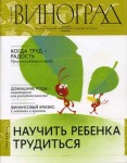 Вышел в свет новый номер православного образовательного журнала 'Виноград' (май-июнь 2009)