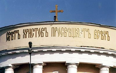 2001 год. На аттике храма восстановлена историческая надпись 'СВЕТ ХРИСТОВ ПРОСВЕЩАЕТ ВСЕХ'