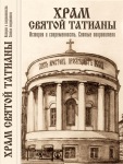 Община храма святой Татьяны издала книгу к 15-тилетию возрождения приходской жизни