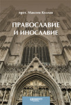 Вышла книга протоиерея Максима Козлова 'Православие и инославие'