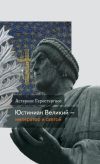 Император Юстиниан: истоки симфонии Церкви и общества