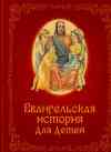 Евангельская история для детей: Рождество Христово