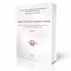 Новое учебное пособие 'Язык русского православия' издано в МГУ им. Ломоносова