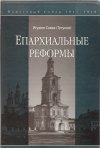 Вышла в свет книга игумена Саввы (Тутунова) 'Епархиальные реформы'