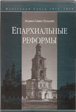 Вышла в свет книга игумена Саввы (Тутунова) 'Епархиальные реформы'