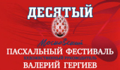 В день Светлого Христова Воскресения откроется X Московский Пасхальный фестиваль