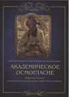 В Санкт-Петербурге вышло в свет учебное пособие по церковному пению