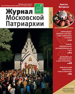 Новый номер 'Журнала Московской Патриархии' вышел в свет с мультимедийным приложением