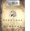 6 июня будет совершена панихида по Александру Пушкину