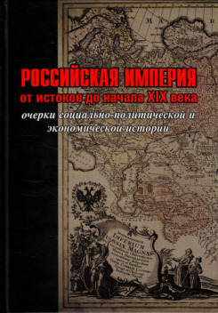 Вышла в свет книга 'Российская империя от истоков до начала XIX века. Очерки социально-политической и экономической истории'